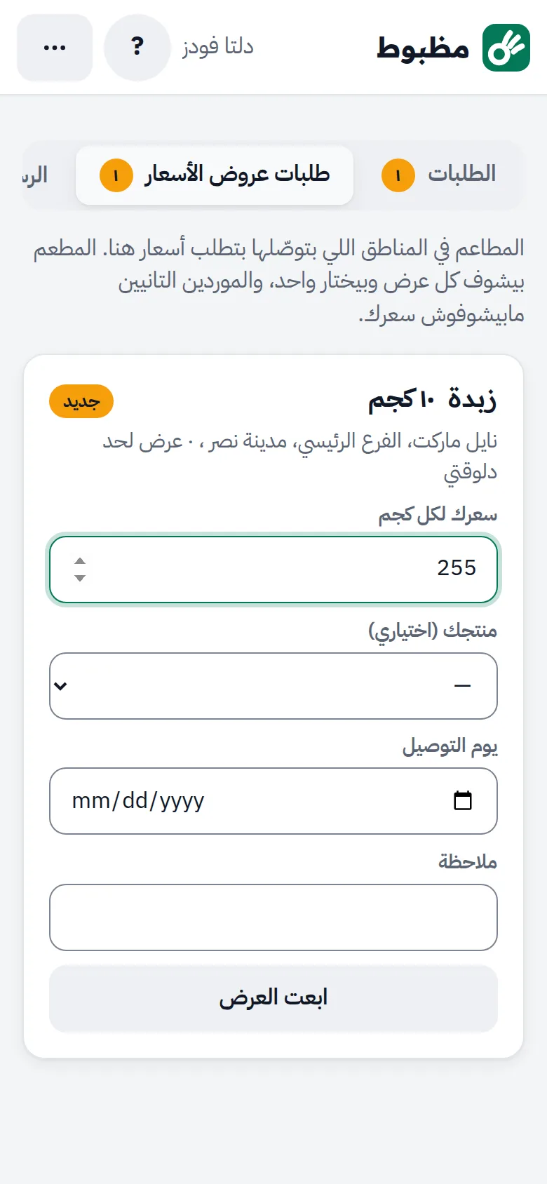 A request for prices: 10 kg of butter, with the supplier's price typed in